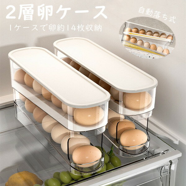 2層卵ケース 透明1個入、透明2個入 卵収納ボックス 自動ローリング 卵入れ 冷蔵庫用 卵収納ボックス 卵..