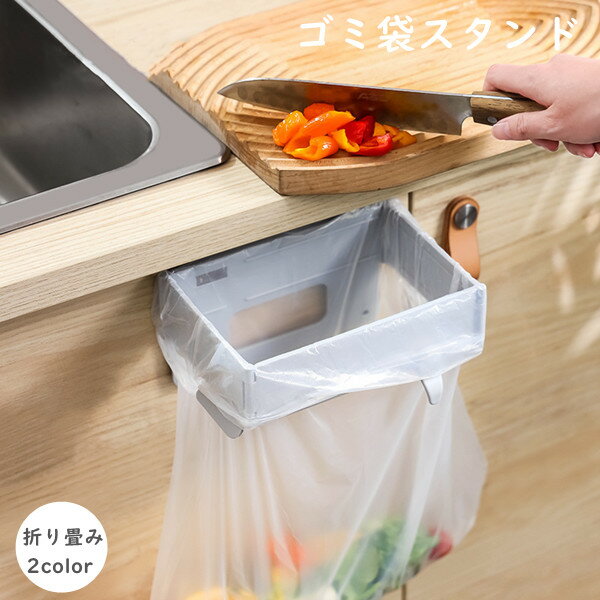ゴミ袋スタンド 固定ゴム付き 壁掛け 2color 折りたたみ 大口径 台所 ゴミ箱 ごみ箱 ゴミ袋ホルダー レ..
