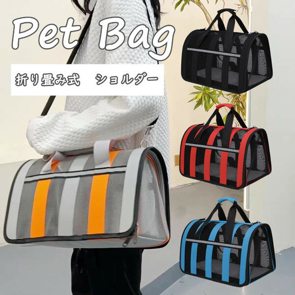 送料無料 ペットバッグ ショルダー 折り畳み 大きい猫用 手提 猫バッグ 犬 猫 ねこ ネコ 小型犬 ペットバッグ猫用品 軽量お出かけ ペット用品 お散歩 お出...