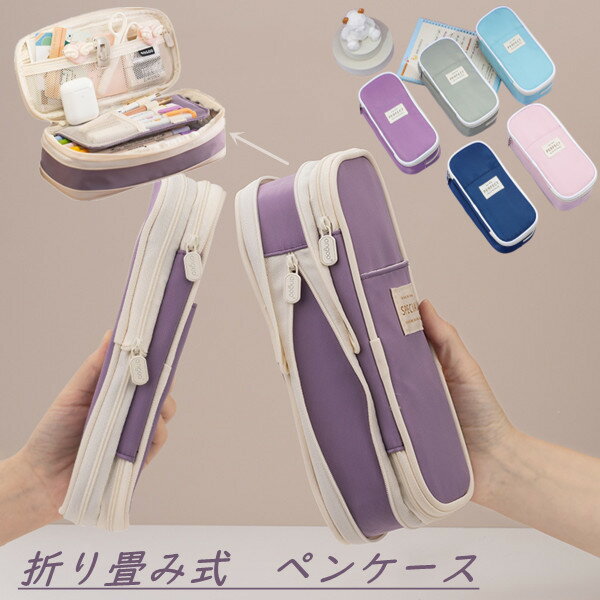 送料無料 ペンケース 折り畳み式 筆箱 筆入れ 小物収納 大容量 多機能 5COLOR 男の子 女の子 子供 小学生 中学生 高校生 大学生 学生 入学 新入学...