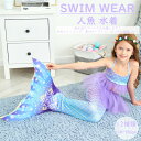 送料無料 人魚水着 レディース 子供 女の子 ビキニ 人魚姫 足ヒレなし 水泳 マーメイド かわいい ガールズ 水あそび こども 海 子供 水泳服 セット 人魚...