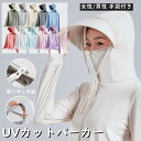 「限定クーポン配布中」 パーカー 日焼け止め メンズ レディース ウインドブレーカー サンシェード UVカット 長袖 レディース メンズ 冷感 UVカーディガン...