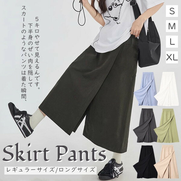 「新作7日限定クーポン配布中」 パンツスカート スカートパンツ レディース 春 夏 秋 春夏 着痩せ 冷感パンツ ゆったり キュロット キュロットスカート 袴パンツ キュロットパンツ ガウチョ パンツ スカート 女性 スカパン 接触冷感 ルームウェア リラックスパンツ