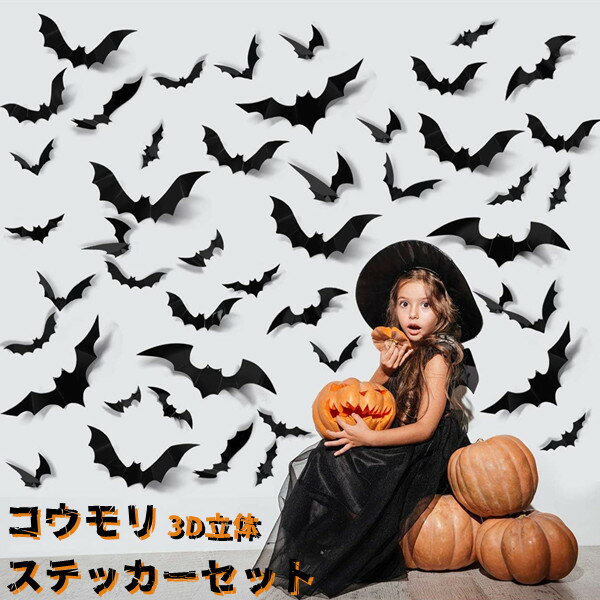 【送料無料】 コウモリステッカー ハロウィン 飾り 飾り付け ウォールステッカー シールセット ハロウ..