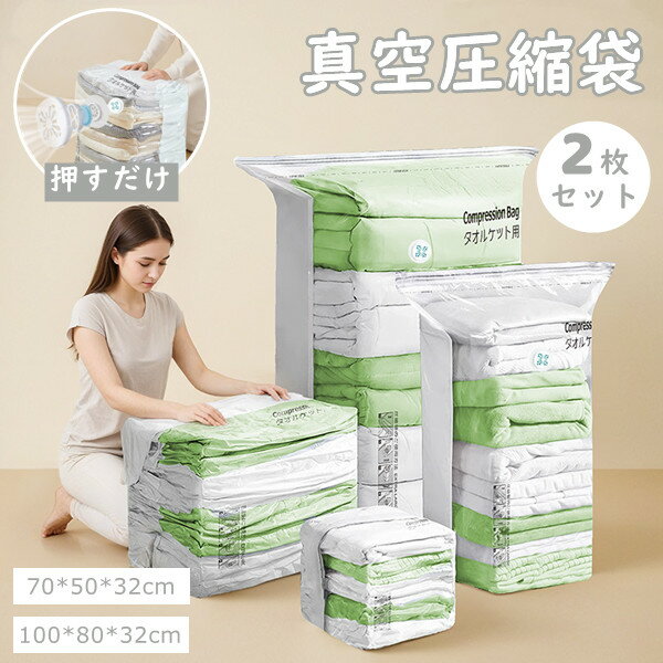 「新作7日限定クーポン配布中」送料無料 真空圧縮袋 2枚セット ふとん 衣類 枕寝具 布団圧縮袋 立体 真..