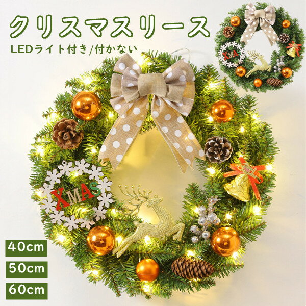 「新作7日限定クーポン配布中」 クリスマスリース 玄関外 直径40/50/60cm クリスマス リース クリスマスプレゼント お誕生日 開店祝い 新築祝い 玄関...