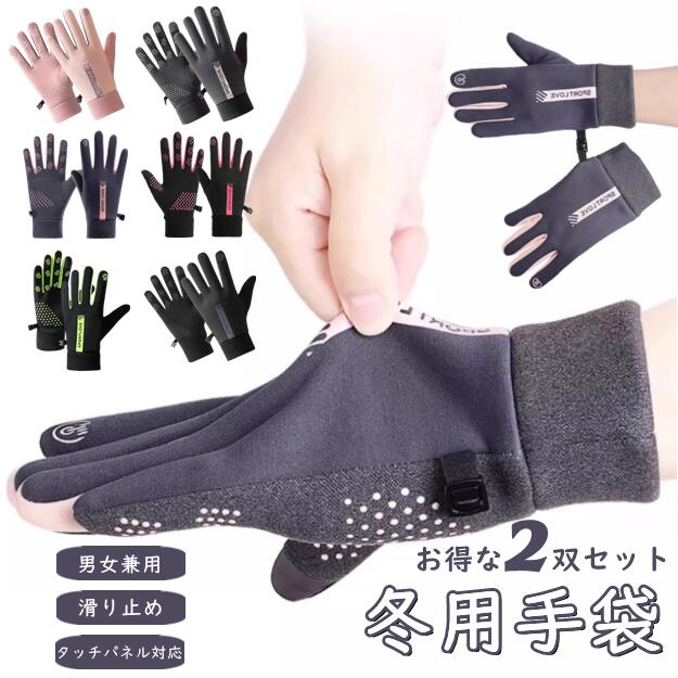 送料無料 冬用手袋 2双セット サイクルグローブ 男女兼用 防風 防水 防寒対策 暖かい 裏起毛 サイクリ..