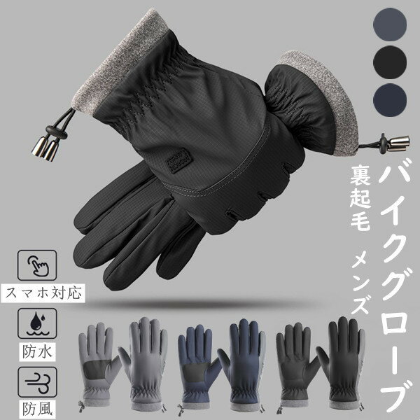 「新作7日限定クーポン配布中」 送料無料 サイクルグローブ メンズ スマホ対応 自転車 冬用手袋 防寒対..