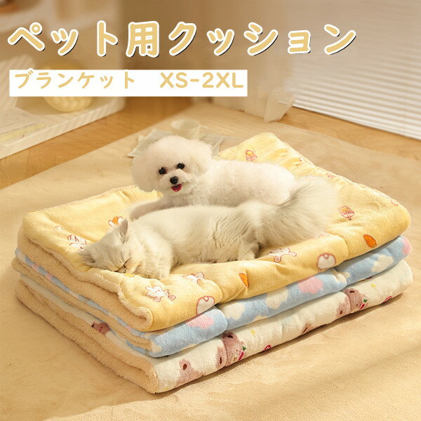 「新作7日限定クーポン配布中」 送料無料 ペット用クッション ブランケット 3柄 犬猫兼用おふとん ざぶとん 敷布団 ペットベッド 犬用 猫用 いぬ ねこ お昼寝 老犬 介護 寝具 毛布 キャンプ用品 ソフト 柔らかい おもちゃ かわいい ペット雑貨 安心感 多様選択