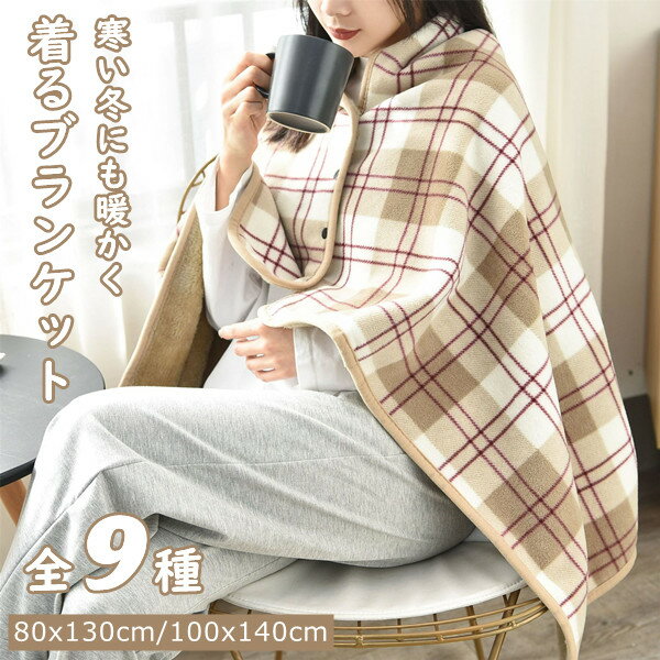 「新作7日限定クーポン配布中」 送料無料 着る毛布 ひざ掛け ブランケット 9color ふわふわ 防寒対策 掛け毛布 あったか 暖か 洗濯可能 手触り ボタン付き 着るブランケット ルームウェア 肩掛け 家 オフィス アウトドア 車 インテリア 寒さ対策 男女兼用 80x130cm 100x140cm