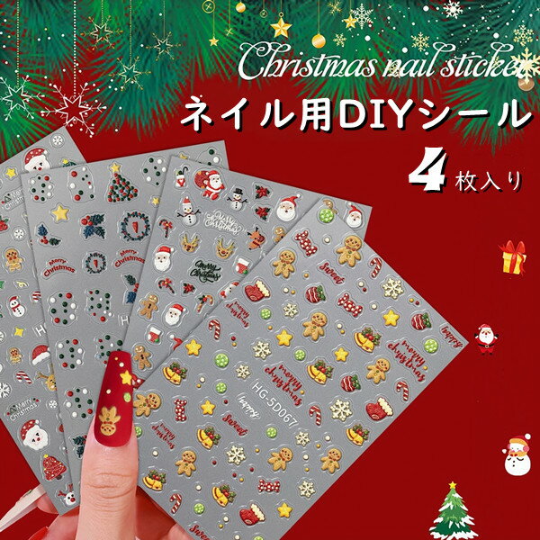 送料無料 ネイルシール ネイル用DIYシール 【4枚】子供 女の子 クリスマスツリー かわいい クリスマス ..