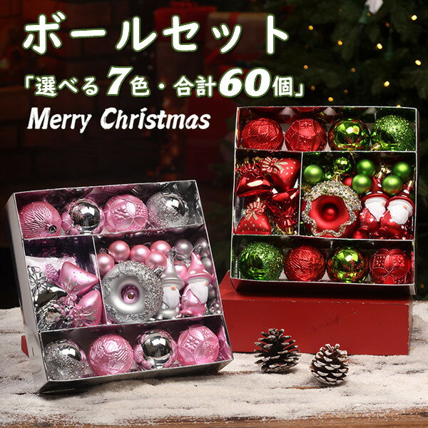 送料無料 クリスマス オーナメント 60個セット 7種類 ツリートップ ボール 飾り 豪華 ラメが落ちない 庭 家 庭飾り ツリー ボール クリスマスオーナメント 北欧 おしゃれ ミニ 大き目 装飾 飾り 室内 屋外 ホテル オフィス