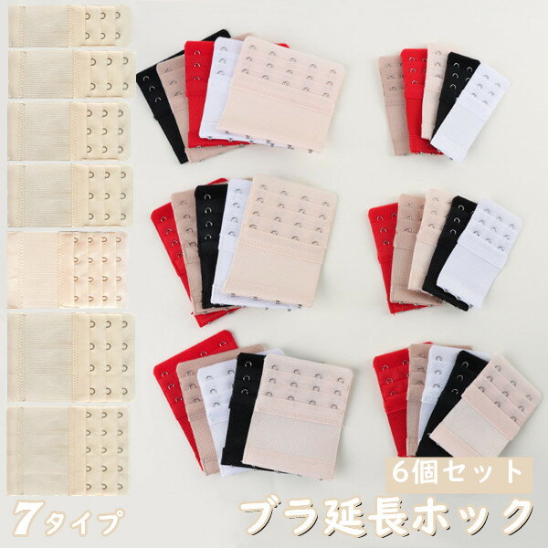 送料無料 ブラ 延長 ホック エクステンダー レディース 女の子 女性 調節 6個 ブラホック 伸ばす シー..