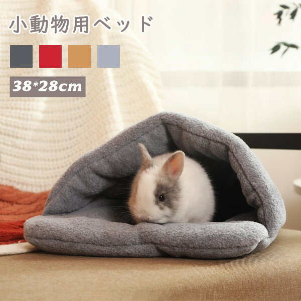 短納期 ウサギ ハムスター ハウス 子猫 子犬 可愛い モルモット 寝袋 寝床 ドーム型 洗える 布製 柔らか 水洗え ハリネズミ 小動物 ベッド 防寒 あったか 寒さ対策 冬用 暖かい 全4色 プレゼント ギフト