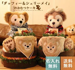 ディズニー おむつケーキ おむつケーキ　ディズニー【出産祝い　今治タオル】無料名入れ刺繍 オムツケーキ★ ダッフィー　シェリーメイ 男の子/女の子 テディベア 無料名入れメッセージカードとラッピング付き パンパース