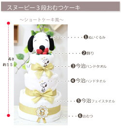 即日発送 男の子 おむつケーキ 出産祝い キャラクター 名入れ おむつケーキ 名入れ オムツケーキ 3段 今治タオル おしゃれ 送料無料 女の子 スヌーピー 人気 即日発送 男の子 おむつケーキ 出産祝い キャラクター 名入れ おむつケーキ 名入れ オムツケーキ 3段 今治タオル おしゃれ 送料無料 女の子 スヌーピー 人気