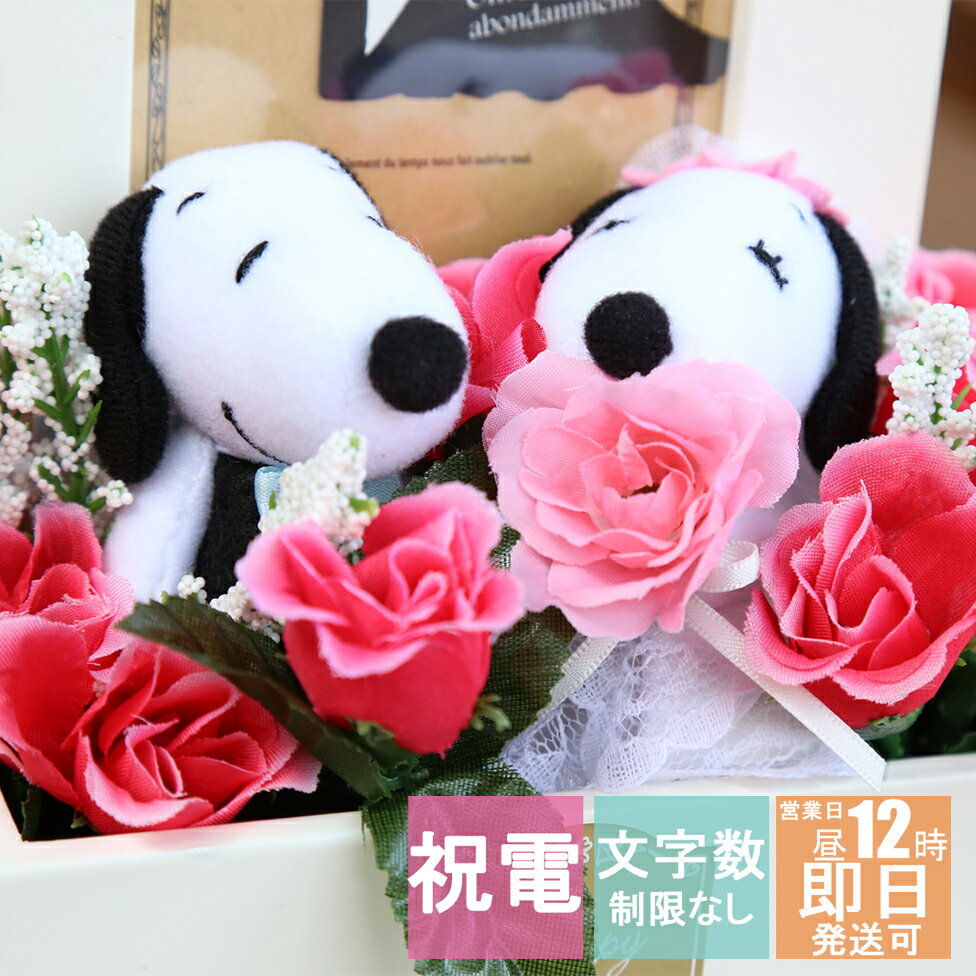 スヌーピー 電報 結婚式 ぬいぐるみ SNOOPY ウェルカムドール おしゃれ 祝電 結婚 結婚祝い ウェディング ウェルカム フラワー 送料無料 フォトフレーム