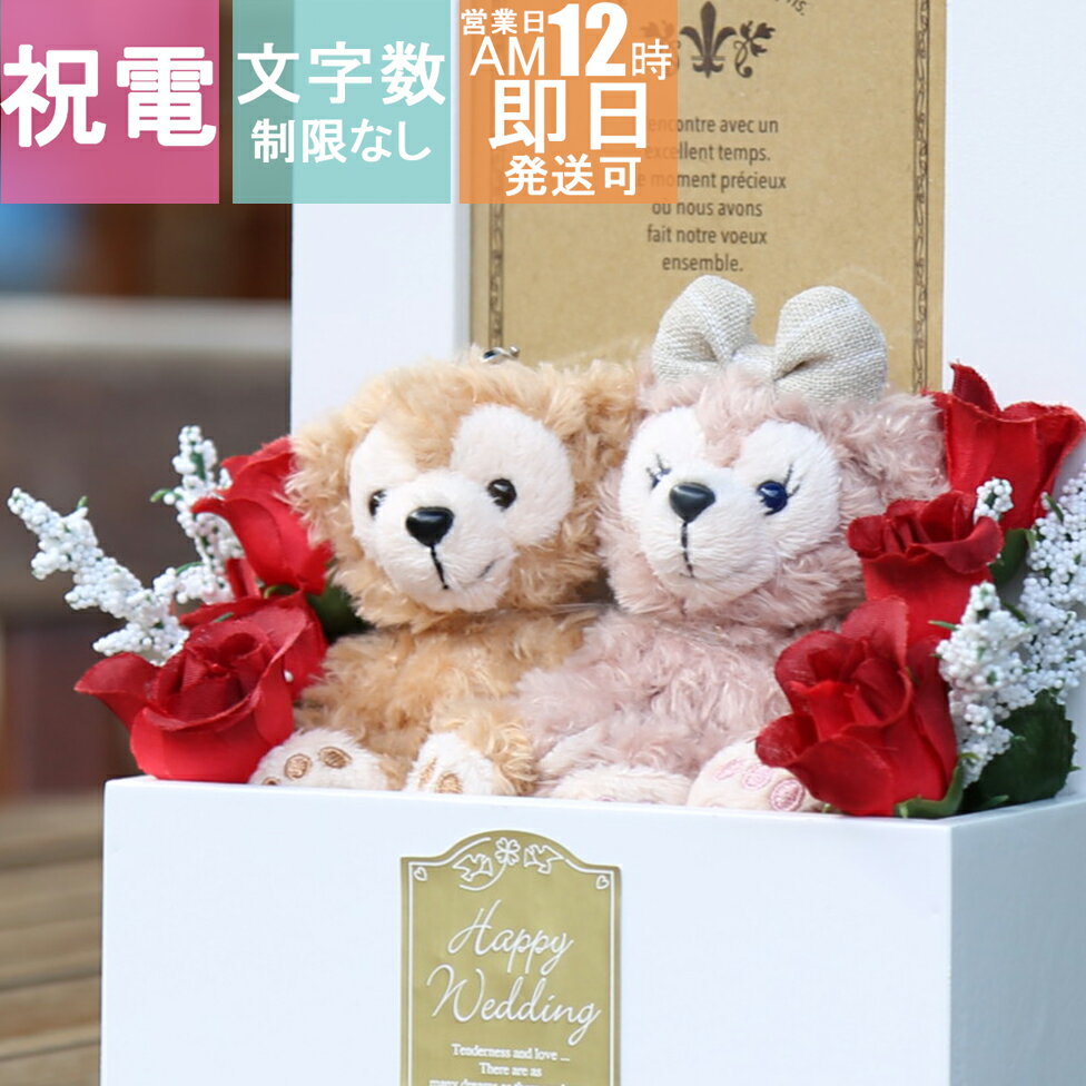 ディズニー おしゃれ 電報 結婚式 ぬいぐるみ ダッフィー シェリーメイ パーティー イベント用品 即日発送 ウェルカムドール おしゃれ ダッフィー 祝電 結婚 結婚祝い 花 ウェディング ウェルカム 送料無料 フォトフレーム 写真立て My Anelaお急ぎの場合はご相談