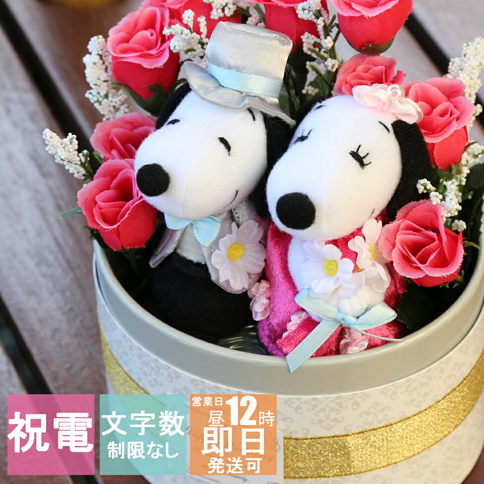 スヌーピー 電報 結婚式 ぬいぐるみ SNOOPY 即日発送