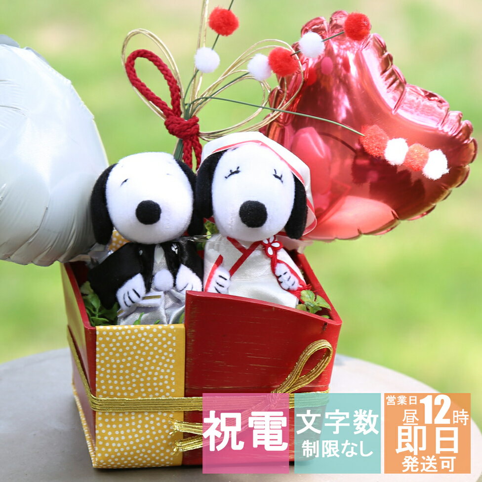 スヌーピー 電報 結婚式 ぬいぐるみ Snoopy ウェルカムドール おしゃれ 祝電 結婚 結婚祝い ウェディング ウェルカム フラワー 送料無料 和装 赤 スヌーピー 電報的な彼女