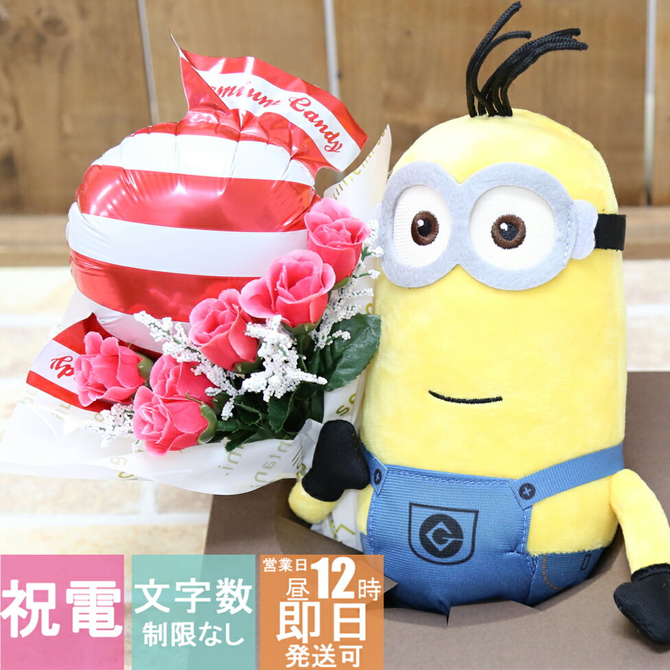 楽天My Anela電報 結婚式 ぬいぐるみ minion ミニオン 即日発送 ウェルカムドール おしゃれ 祝電 結婚 結婚祝い ウェディング ウェルカム フラワー