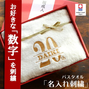 記念品 周年記念 会社 祝典 今治バスタオル 内祝い お祝い 誕生日祝い 成人祝い 成人ギフト 男性 女性 名入れ 赤 おしゃれ 高級ホテル 父 母 プレゼント 18歳 20歳 名入れ 贈り物 刺繍 内祝い ギフト 即日発送 おしゃれ ホワイト