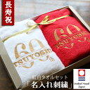 還暦祝い 男性 女性 名入れ タオル プレゼント 上司 古希 喜寿 米寿 傘寿 長寿 紅白 フェイスタオル おしゃれ 高級ホテル 今治タオル 父 母 名入れ 贈り物 刺繍 内祝い ギフト 即日発送 おしゃれ 贈物 誕生日 60 70 77 80 88