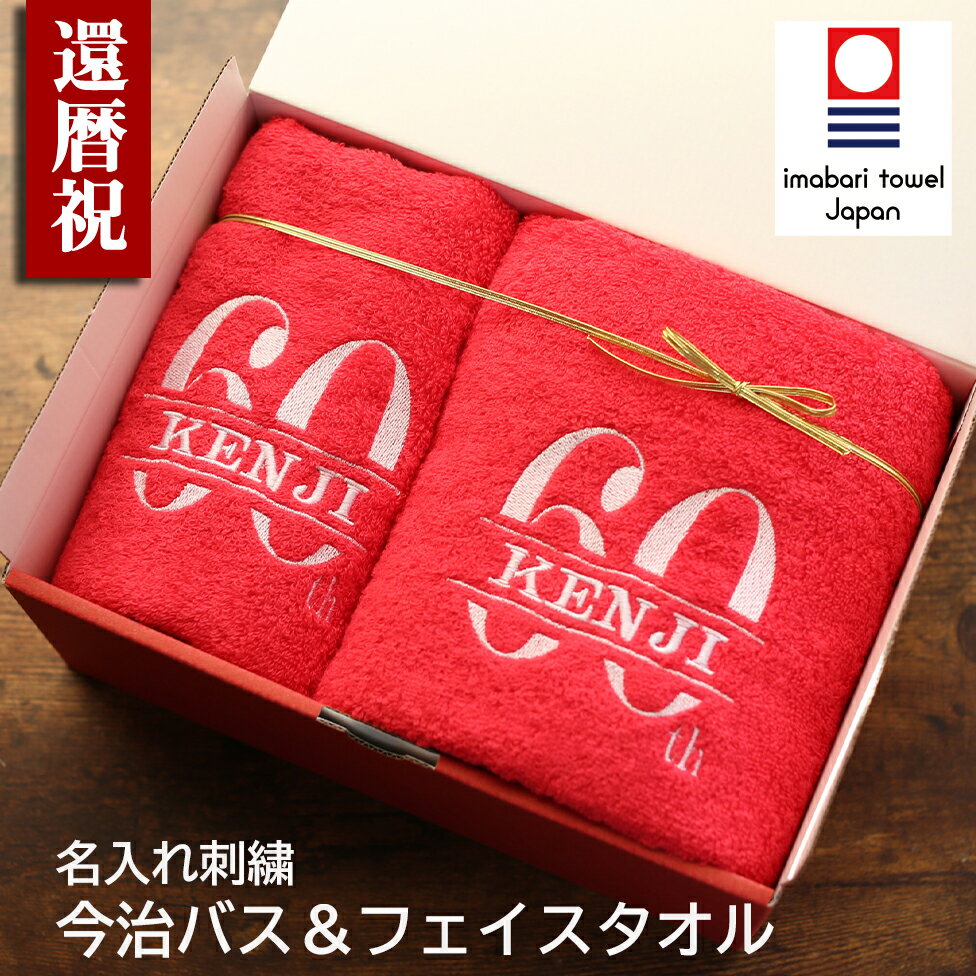 還暦祝い 名入れ無料 今治タオル セット バスタオル フェイスタオル 男性 女性 赤 おしゃれ プレゼント 即日発送 吸水性抜群 ギフト 誕生日 60歳 60代 レッド 父 母 上司 先輩 後輩 還暦 古希 喜寿 傘寿 米寿 贈り物 刺繍 ギフト (60th)