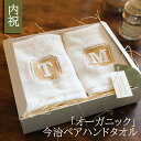 内祝い お返し 結婚内祝い 引き出物 出産内祝い タオル セット ハンドタオル 今治タオル オーガニック コットン ギフト 電報 祝電 プレゼント 快気祝い 父...