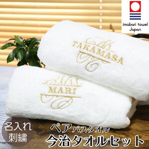 今治タオル 結婚祝い 銀婚式 金婚式 ギフト セット タオル 電報 祝電 高級ホテル 名入れ バスタオル 2枚 プレゼント ホワイト 父の日 母の日 退職祝い 贈り物ペア 新築祝い 引っ越し祝い 名入れ 刺繍 内祝い 即日発送 おしゃれ 結婚記念日 送料無料