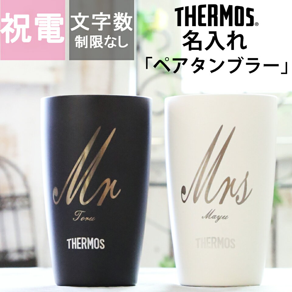 名入れ タンブラー サーモス THERMOS 結婚式 電報 おしゃれ 祝電 結婚祝い 結婚記念日 新築祝い 両親 ペア プレゼント 男性 女性 名入れ 彫刻 ステンレス 無料メッセージ ギフト セット プレゼント 父 母 贈り物 送料無料