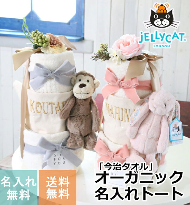 ジェリーキャット おむつケーキ おむつケーキ ジェリーキャット JELLYCAT オーガニックタオル 今治ハンドタオル フェイスタオル bag 男の子 女の子 名入れトートバッグ 出産祝い 刺繍 タオル 人気 キャラクター おしゃれ オムツケーキ 送料無料 Rabbit Monkey