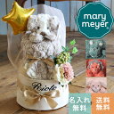 メリーマイヤー おむつケーキ 出産祝い おむつケーキ 男の子 女の子 ギフトセット メリーマイヤー Mary Meyer 即日配送 おむつバック ブランケット 名入れ刺繍 無料 刺繍 あす楽 人気 キャラクター おしゃれ オムツケーキ 2段 送料無料 メッセージカード 友人 兄弟 父 母 姉妹