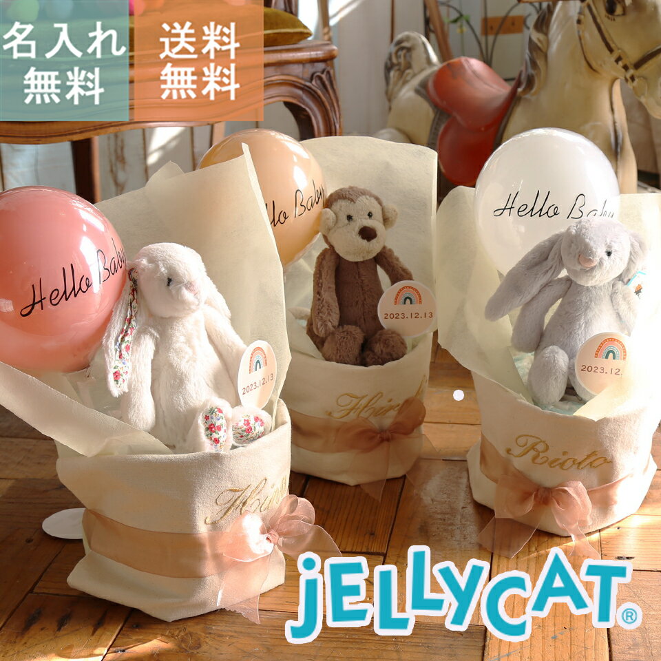 ジェリーキャット おむつケーキ 出産祝い おむつケーキ ジェリーキャット JELLYCAT アニマル バルーン 男の子 女の子 おしゃれ くすみ モンキー バニー うさぎ さる 即日配送 おむつバック 名入れ刺繍 無料 刺繍 あす楽 人気 オムツケーキ 送料無料 メッセージカード 友人 兄弟 父 母