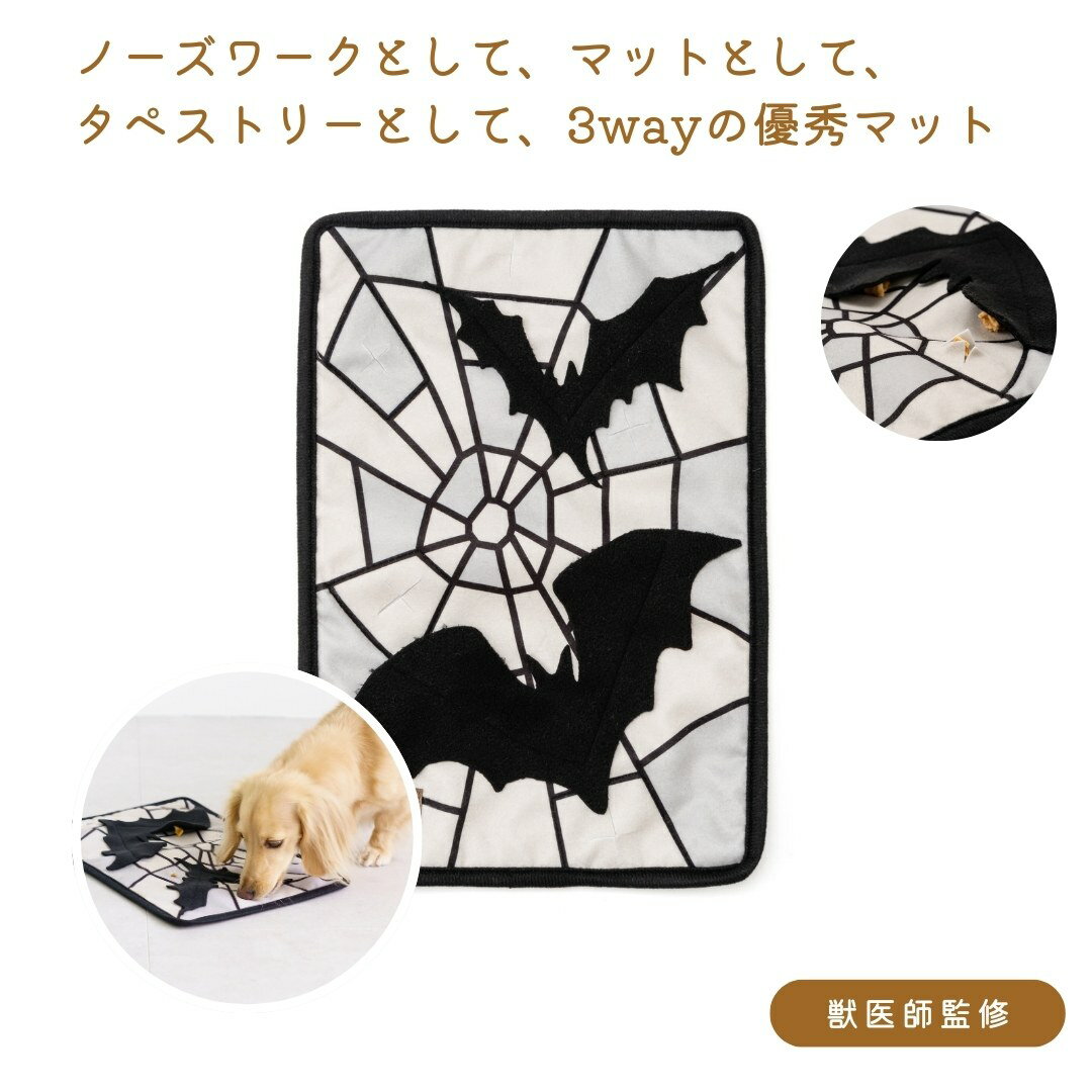 Cute 3way mat 愛犬用 獣医師 商品監修 マイベスティー ノーズワークマット コウモリ ハロウィン タペストリー 知育玩具 ぺット用 誕生日 プレゼント 愛犬 犬 ペット お祝い 新生活 お花見