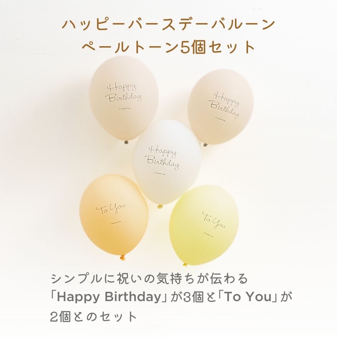 【MyBESTiee】ハッピーバースデーバルーン ペールトーン 5個＆バルーンポンプセット｜ 誕生日 飾り付け バースデー 飾り パーティー 人気 風船 くすみカラー オシャレ プレゼント お祝い 空気入れ 男の子 女の子 ハンドポンプ 日本製 mybestiee-10000027 MyBESTiee サンプル画像2