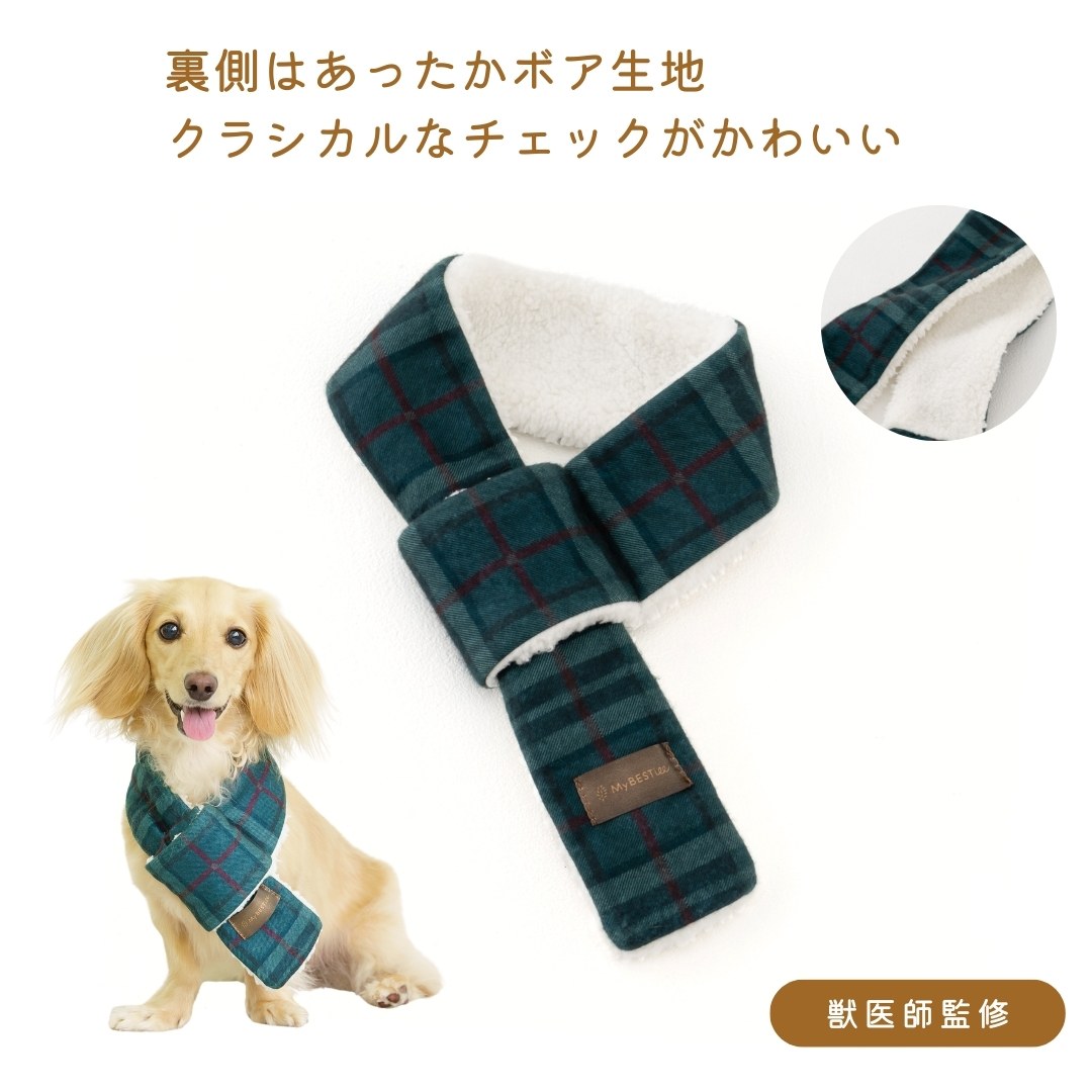 クラッシックチェック マフラー 愛犬用 獣医師 商品監修 マイベスティー あったか マフラー チェック柄 ペット用 誕生日 プレゼント 愛犬 犬 ペット お祝い 新生活 お花見