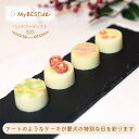 【MyBESTiee】愛犬用 プチケーキ ハーモニー | ワンコケーキ 犬用ケーキ 誕生日 お祝い 国産 ヘルシー 低脂肪 低カロリー アニバーサリー プレゼン...