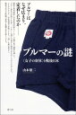 ブルマーの謎 女子の身体と戦後日本(中古)