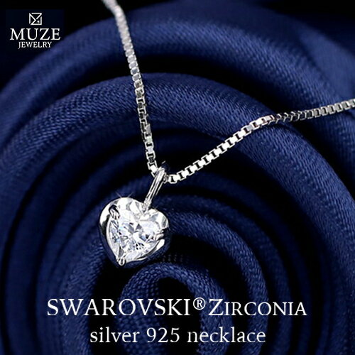 スワロフスキー MUZE JEWELRY SWAROVSKI スワロフスキーネックレス ハートスワロフスキー プラチナ仕上げ 一粒ネックレス 選べるチェーン スワロフスキージルコニア 大人 女性 サプライズ 記念 made in japan スワロフスキー シルバー925 Sv925 シルバー brilliant クリスマスギフト