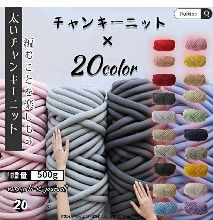 チャンキーニット ヤーン 極太毛糸 500g 編み物 手芸 DIY ブランケット マフラー クッション ニットヤーン 太糸 冬小物 ふわふわ もこもこ 収納 速編み おうち時間 プレゼント ハンドメイ