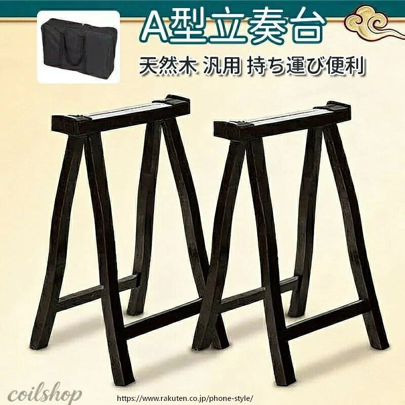 A型 立奏台 13弦用 琴 箏 脚立式 琴台 箏台 収納袋付き 古筝 架 琴架 折りたたみ 天然木制 汎用 持ち運び便利 太径 補強 手提げ 立奏台 脚立式 折り畳み式 収納バッグ付き 携帯用 軽量 頑丈