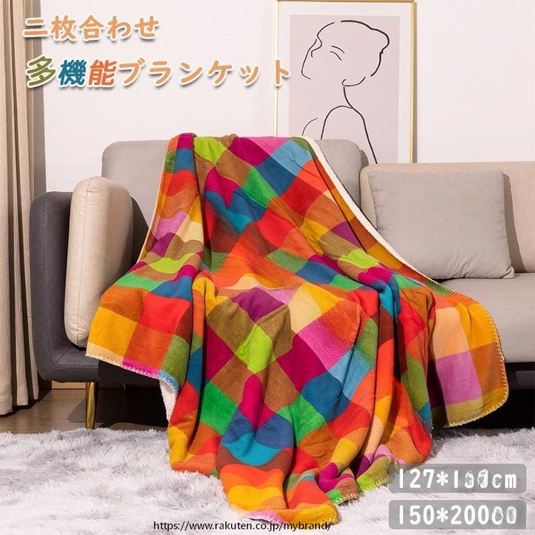 安定感 毛布 ブランケット 掛け毛布 ひざ掛け 大判 127×152cm 150×200cm チェック 洗える かわいい 軽い 柔らかい 多機能 子ども キッズ 肩掛け 寝具 布団 オフィス 車内 旅行 車載用 春秋 冷房対策 冷 長持ち