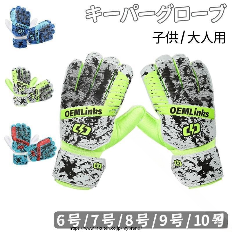 しっかり キーパーグローブ ジュニア用 子ども用 キッズ用 サッカー ゴールキーパー ラテックスパーム 練習 試合用 スポーツ スタンダード 大人用 手袋 グローブ プロテクション トレーニング フ スリム