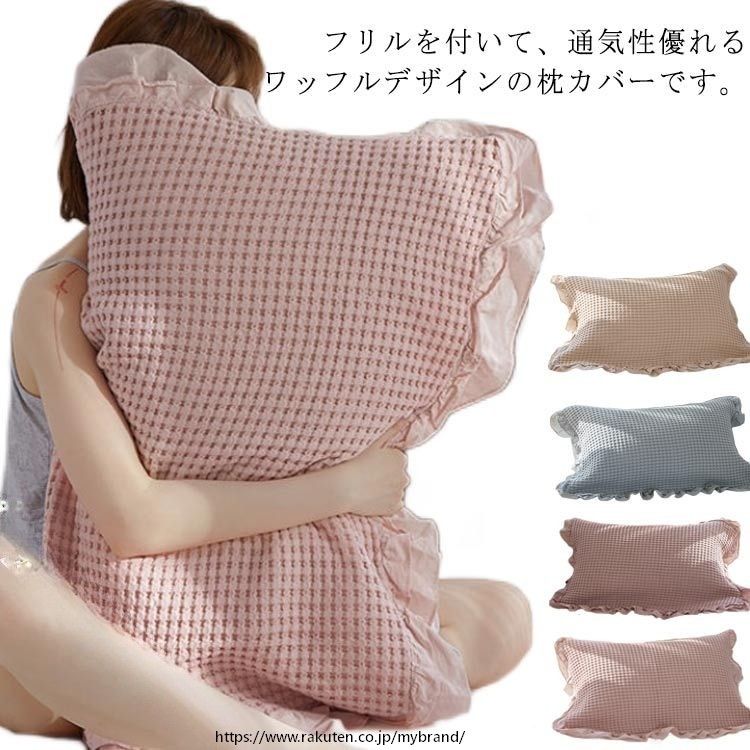 ワッフル織り 綿100％ 枕パッド 60×80 フリル付き 2枚セット サラサラ ふんわり さらっと快適 ピローケース 寝具 吸湿通気 洗える コットン 清潔 肌ざわり良好 まくらカバー 睡眠快適 オー