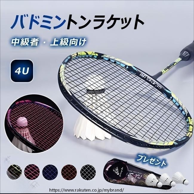 バドミントンラケット バドミントン ラケット ジュニア 4U 中級者 上級向け 軽量 高耐久 スポーツ用品 練習用 試合用 子供用 人気 セール ギフト プレゼント 使いやすい 握りやすい 反発