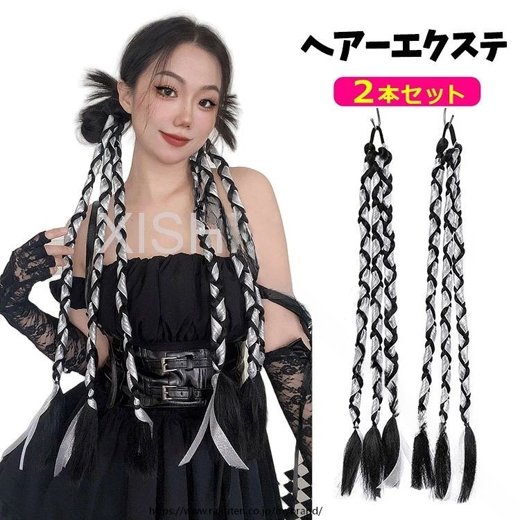 エクステ 2本セット ワンタッチ 子供 キッズ レディース 三つ編み 編み込み ヘアーエクステ ツインテール 髪型のアクセント ヘア ゴム ヘアアクセサリー ガールズ ダンス ダンスウイッ 韓国風 贈り物