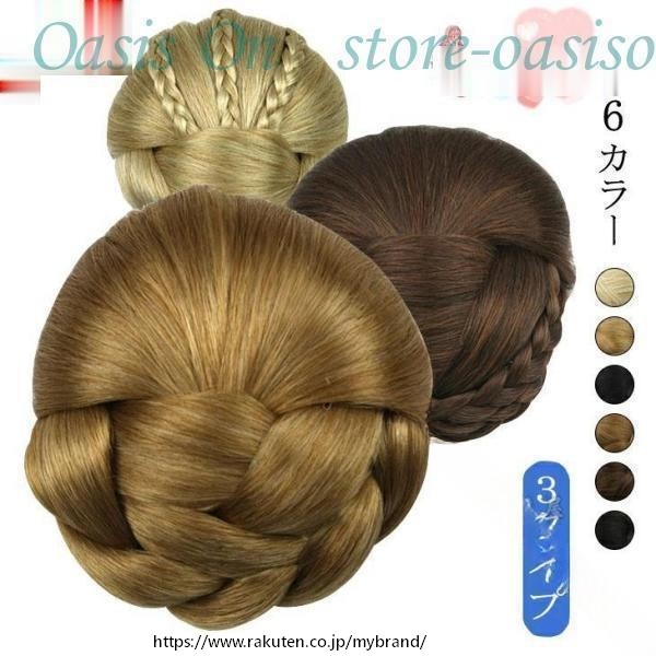 ダンス ウィッグ エクステ お団子 シニヨン ヘアピース シニヨンネット 髪飾り 編み込み かつら 付け毛 コスプレ 簡単装着 おしゃれ ロング 大人かわいい お呼ばれ