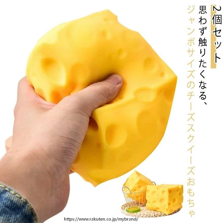 シンプル 癒しグッズ おもちゃ ジャンボチーズ 2個セット ストレス解消 低反発 ギフト スクイーズブロック 柔らかい ぷにぷに 子供用 大人用 スクイーズ クリスマス 誕生日 プレゼント 収納便利 mybrand-10003377 MY BRAND パッケージ画像