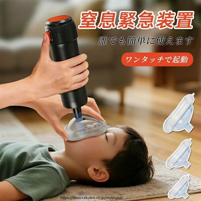 商品詳細 【窒息救助装置ホームキット】 吸引緊急援助装置：気道閉塞の緊急事態で命を救う、日常生活でシンプルで実用的な吸引緊急援助装置。2pcsフェイシャルカバー：使いやすいように設計されています。一人暮らしの場合、窒息の緊急時に自分で使用できます。子供用と大人用のフェイシャルカバーで、さまざまなニーズを満たします。&nbsp;短い吸引時間: 吸引時間が最小限であるため、デバイスは安全で効果的です。通常の状況では、デバイスを交換する必要はありません。フェイス カバーのみを 2 〜 3 年ごとに交換する必要があります。 合理的な構造：負圧を発生させるプランジャーが、より強力に障害物を吸い出します。強力な吸引力を確保するために、本体から空気を排出するためのベントバルブ。&nbsp;ソフトシリコン: 窒息緊急装置はシリコン素材を採用しており、柔らかく肌に優しく、快適に着用できます。小型軽量で持ち運びが簡単で、旅行での使用に最適です。&nbsp; 【原産国／製造国: 中国】 .窒息救助装置ホームキットは子供 大人用 気道吸引 救助装置 応急処置 トラベルキット 吸引力抜群 ワンタッチ起動 3サイズ マスク 単一緊急装置 短い吸引時間 窒息吸引器 誤飲 窒息吸引 器具 喉詰まり 吸引 吸引ポンプ 吸引機器 緊急用 医療器具 家庭用 携帯用 救助キット 応急処置セット 吸引カップ 吸引装置 窒息対応 窒息防止 器具セット コンパクト 便利 安全 簡単操作 速効性 高性能 使いやすい 緊急対応 吸引マスク 救急セット おすすめ 人気 ランキング セール対象商品として幅広いシーンで活躍し、誤飲や喉詰まりなどの緊急時に迅速に対応できる安心の救助装置です。。 指定された配送時間は承っておりません。【アーバンショップ】